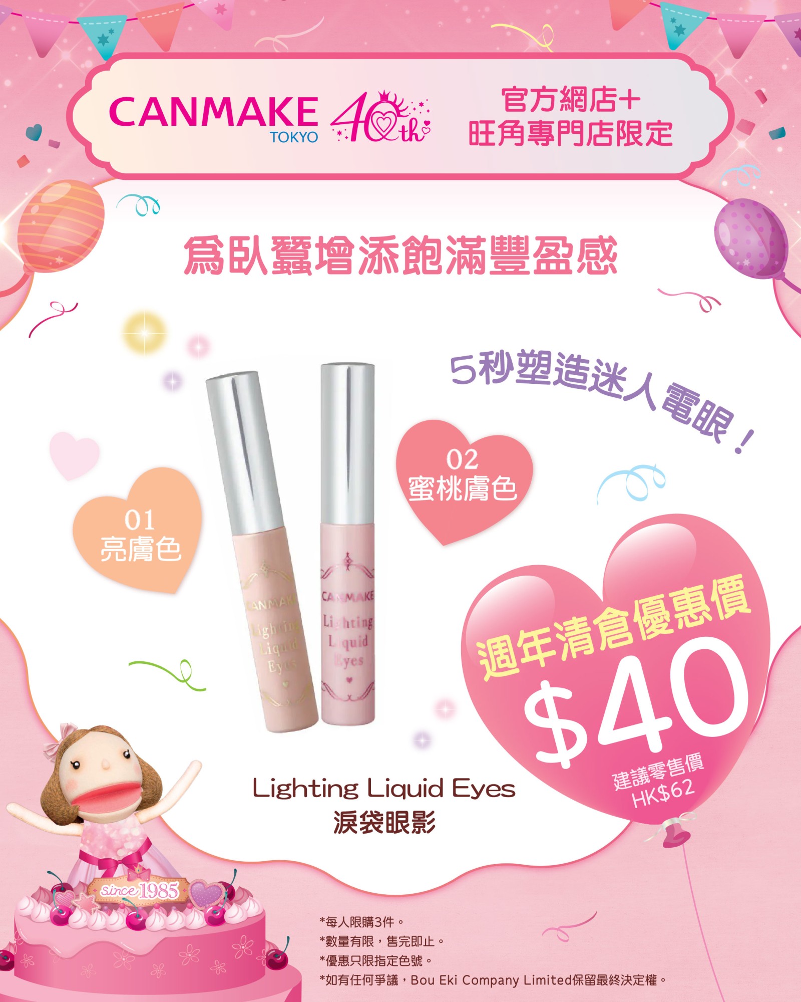 Lighting Liquid Eyes 淚袋眼影